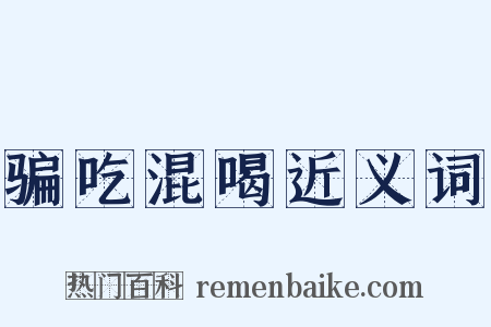 骗吃混喝近义词是什么意思的图片